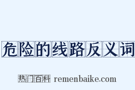 危险的线路反义词是什么意思的图片